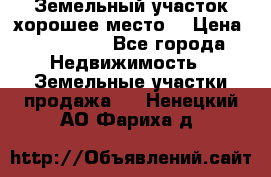 Земельный участок хорошее место  › Цена ­ 900 000 - Все города Недвижимость » Земельные участки продажа   . Ненецкий АО,Фариха д.